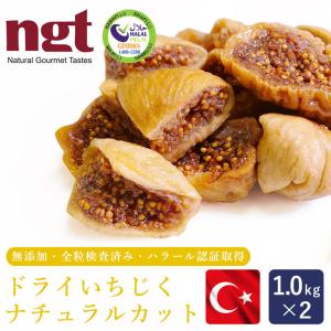 ドライいちじく 白 ナチュラルカット トルコ産 1kg×2 （トルコハラール認証工場で加工）高地栽培だから旨味が凝縮 砂糖不使用 無漂白 ハラル　無花果｜mamapan