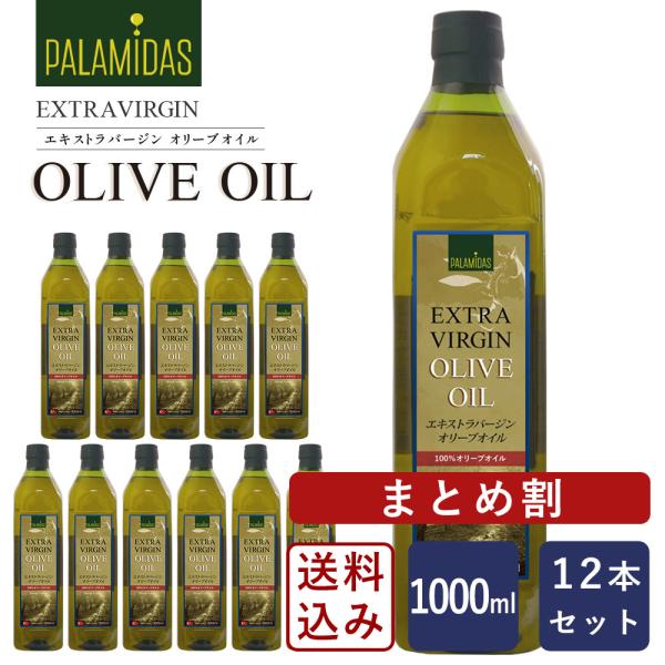 まとめ割 Palamidas(パラミダス)  Exバージンオリーブオイル 1000ml×12(12L...