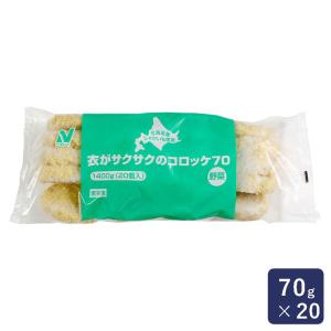 冷凍食品 衣がサクサクのコロッケ70（野菜） 70g×20｜mamapan