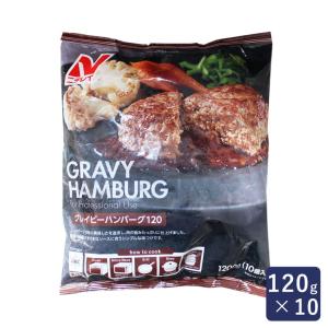 ニチレイ グレイビーハンバーグ120 120g×10 冷凍食品 冷凍ハンバーグ