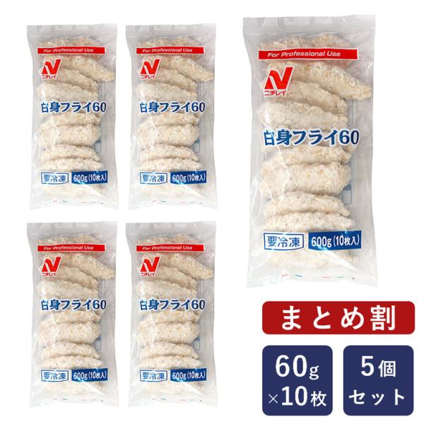 まとめ割 ニチレイ 白身フライ60 60g×10枚×5（3kg） 冷凍食品 白身魚 フリッター 鱈 ...