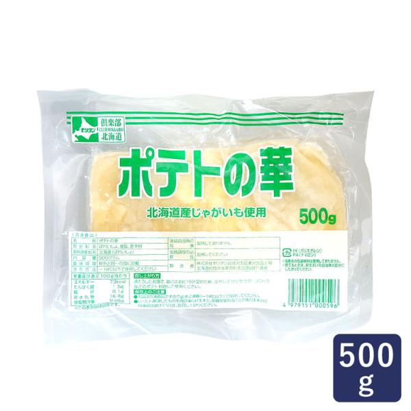 冷凍野菜 ポテトの華 モリタン 500g 北海道産 じゃがいも 馬鈴薯