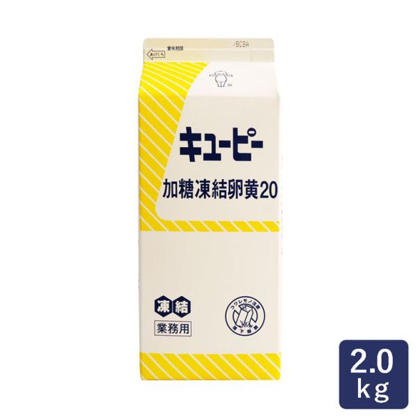 PP加糖凍結卵黄20 QPタマゴ 2kg 冷凍卵黄