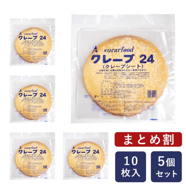 まとめ割 スカーフード クレープ24 24cm×10枚入り×5（50枚） 焼成冷凍 クレープシート ...