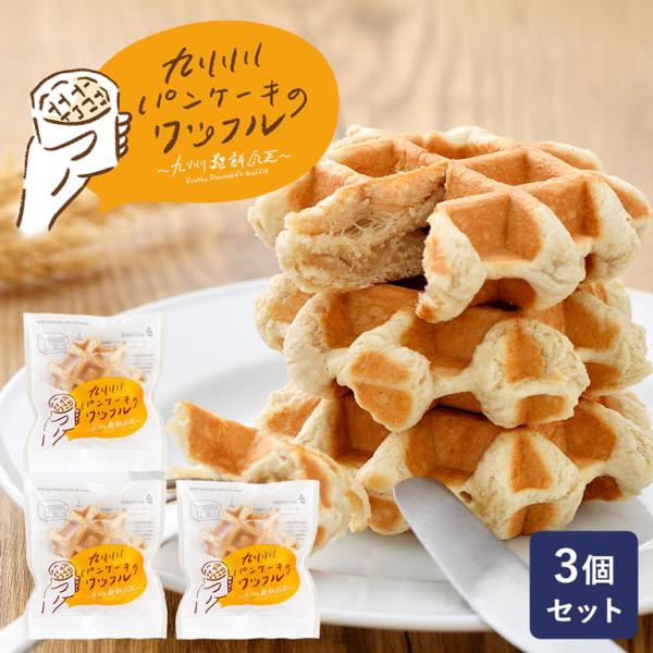 九州テーブル 九州パンケーキのワッフル 3個セット 焼成冷凍 冷凍ワッフル 雑穀入り