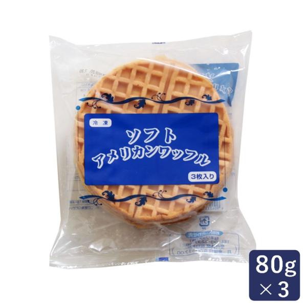 ソフトアメリカンワッフル 80g×3 焼成冷凍 冷凍ワッフル