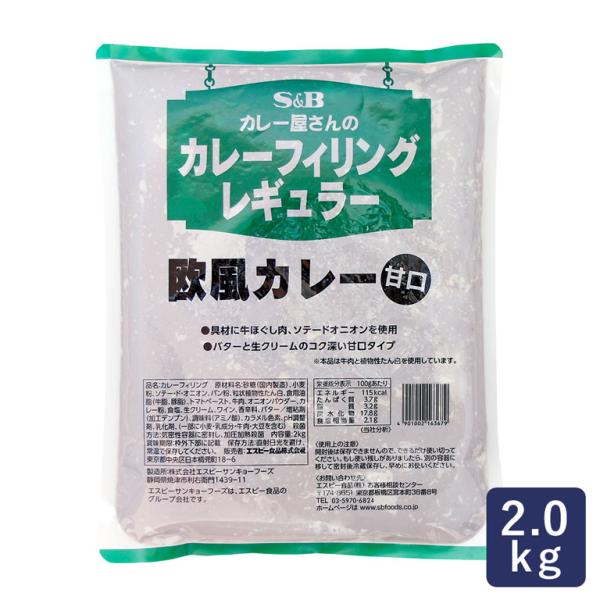 S&amp;B エスビー カレー屋さんのカレーフィリングレギュラー 欧風カレー 甘口 2kg デリカフィリン...