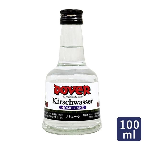 ドーバー キルシュワッサー 100ml リキュール ホームケーキ用 チェリーブランデー