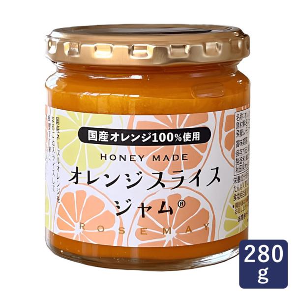 ローズメイ オレンジスライスジャム 280g 国産 オレンジジャム マーマレード フルーツジャム