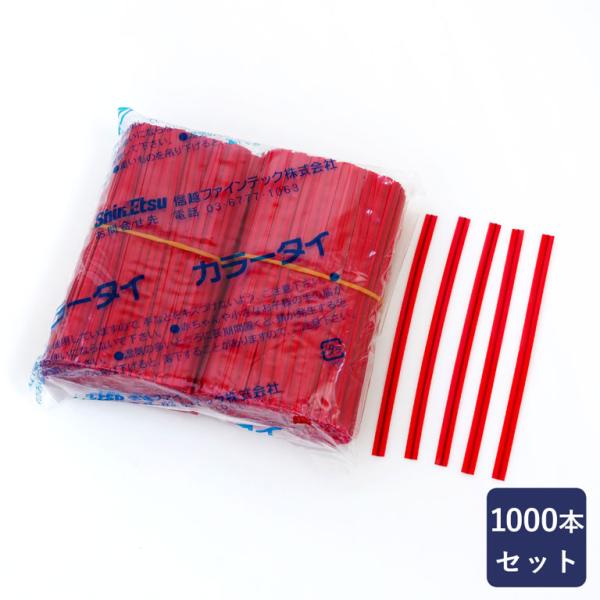 カラータイ 赤 4×80mm 1000本 包材 レッド ラッピング 業務用 ビニタイ