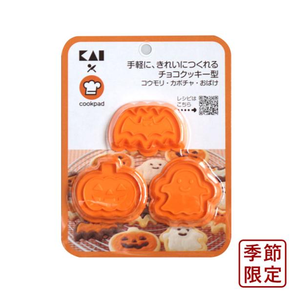 貝印×クックパッド 手軽に、きれいにつくれるチョコクッキー型 コウモリ・カボチャ・おばけ クッキー型...