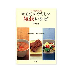 書籍　みうたさんの　からだにやさしい　雑穀レシピ