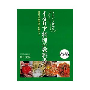 書籍　イチバン親切なイタリア料理の教科書