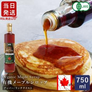 [RSL発送/送料無料] オーガニックメープルシロップ アンバー/リッチテイスト 750ml シロップ 有機JAS カナダ産