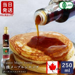 [RSL発送/送料無料] オーガニックメープルシロップ ダーク/ロバストテイスト 250ml シロップ 有機JAS カナダ