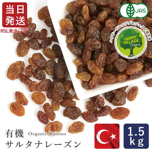 [RSL発送/送料無料] ママパン 有機サルタナレーズン 1.5kg イルコーティングなし ノンオイ...