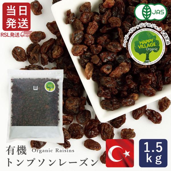 [RSL発送/送料無料] ママパン 有機トンプソンレーズン 1.5kg 有機JAS トルコ産 トンプ...