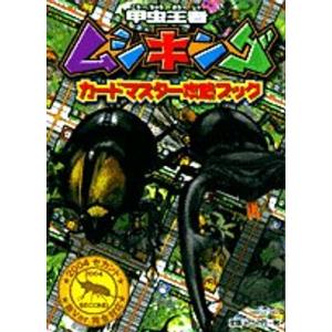 ムシキング 本 ゲーム攻略本 の商品一覧 本 雑誌 コミック 通販 Yahoo ショッピング