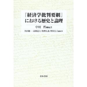 経済学批判要綱の商品一覧 通販 Yahoo ショッピング