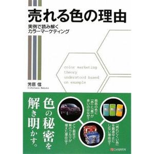 売れる色の理由 実例で読み解くカラーマーケティング