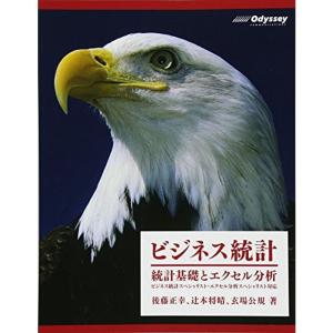 ビジネス統計 統計基礎とエクセル分析 （ビジネス統計スペシャリスト・エクセル分析スペシャリスト対応）