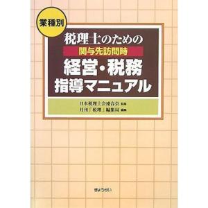 <業種別>税理士のための関与先訪問時 経営・税務指導マニュアル