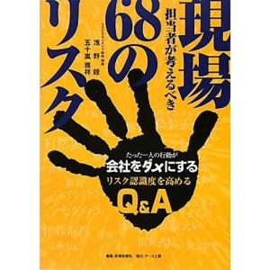 現場担当者が考えるべき68のリスク?たった一人の行動が会社をダメにする