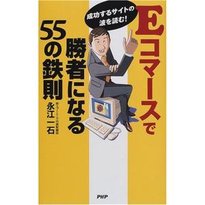 Eコマースで勝者になる55の鉄則?成功するサイトの波を読む