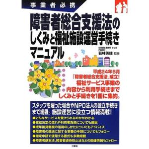 事業者必携 障害者総合支援法のしくみと福祉施設運営手続きマニュアル