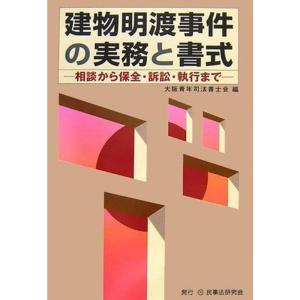 建物明渡事件の実務と書式?相談から保全・訴訟・執行まで