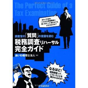調査官の「質問」の意図を読む 税務調査リハーサル完全ガイド