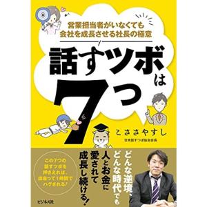 話すツボは7つ