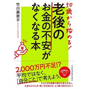 50歳から始める 老後のお金の不安がなくなる本