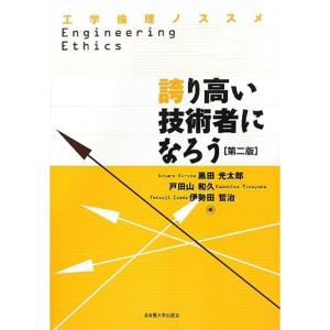 誇り高い技術者になろう第2版?工学倫理ノススメ?
