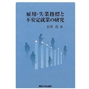 雇用・失業指標と不安定就業の研究