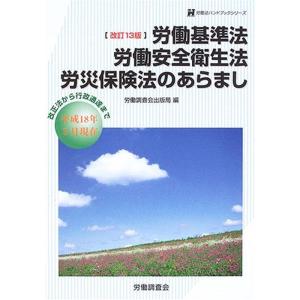 労働基準法・労働安全衛生法・労災保険法のあらまし
