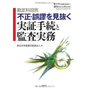 勘定科目別 不正・誤謬を見抜く実証手続と監査実務