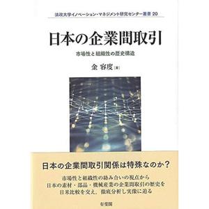 日本の企業間取引 (法政大学イノベーション・マネジメント研究センター叢書 20)