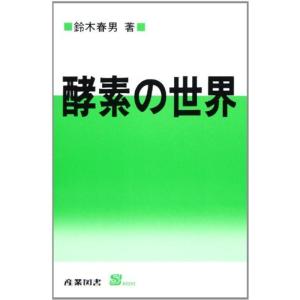 酵素の世界 (S BOOKS)