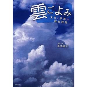 雲ごよみ?天気と季節の観察図鑑