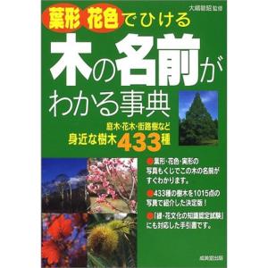 葉形・花色でひける木の名前がわかる事典?庭木・花木・街路樹など身近な樹木433種