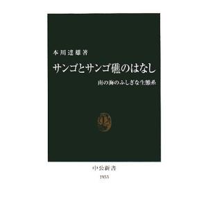 サンゴとサンゴ礁のはなし?南の海のふしぎな生態系