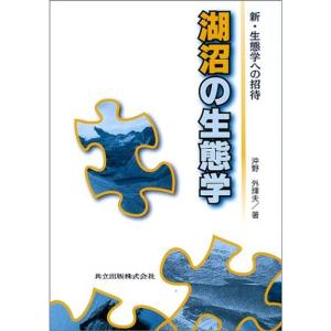 湖沼の生態学 (新・生態学への招待)