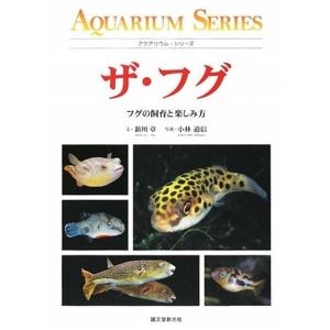 ザ・フグ?フグの飼育と楽しみ方 (アクアリウム・シリーズ)