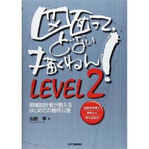 図面って、どない描くねん LEVEL2−現場設計者が教えるはじめての幾何公差−
