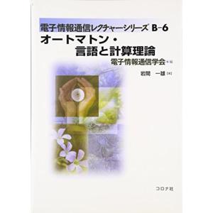 オートマトン・言語と計算理論 (電子情報通信レクチャーシリーズ)