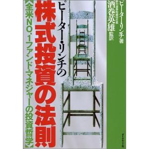 ピーター・リンチの株式投資の法則?全米No.1ファンド・マネジャーの投資哲学