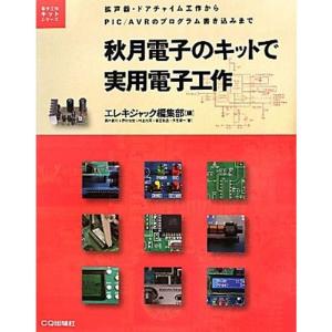 秋月電子のキットで実用電子工作?拡声器・ドアチャイム工作からPIC/AVRのプログラム書き込みまで ...