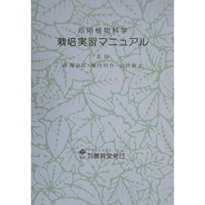 応用植物科学 栽培実習マニュアル