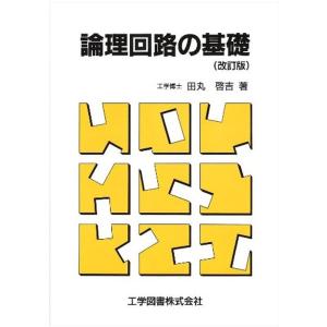 論理回路の基礎